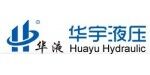 溫州華宇液壓有限公司