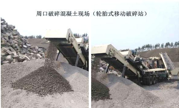 混凝土、破碎混凝土、移動破碎站、破碎站