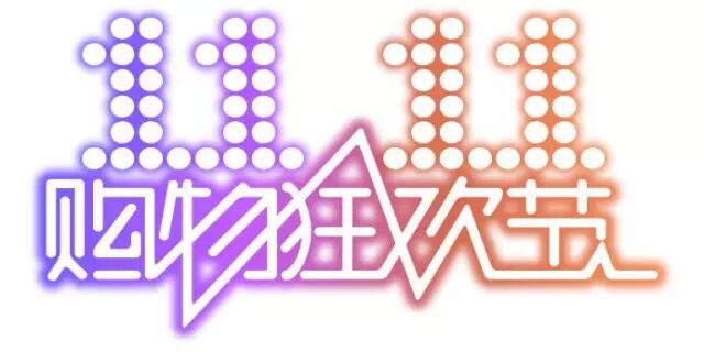 雙十一，雙11,11.11