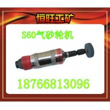 S60氣砂輪 產品價格   廠家