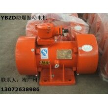 BZD-50-6防爆振動(dòng)電機(jī) 求購防爆振動(dòng)電機(jī)